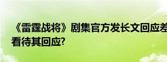 《雷霆战将》剧集官方发长文回应差评,如何看待其回应?