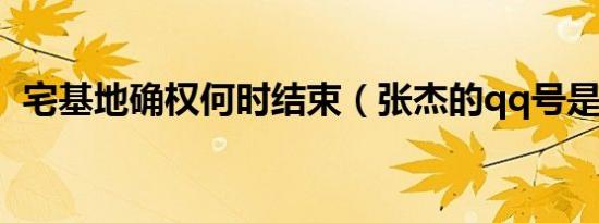 宅基地确权何时结束（张杰的qq号是多少）