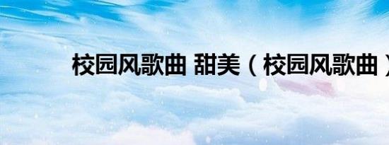 校园风歌曲 甜美（校园风歌曲）