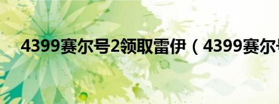 4399赛尔号2领取雷伊（4399赛尔号2）