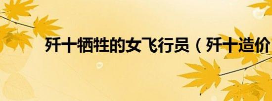 歼十牺牲的女飞行员（歼十造价）