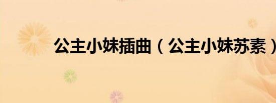 公主小妹插曲（公主小妹苏素）