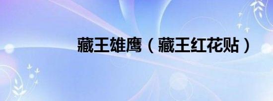 藏王雄鹰（藏王红花贴）