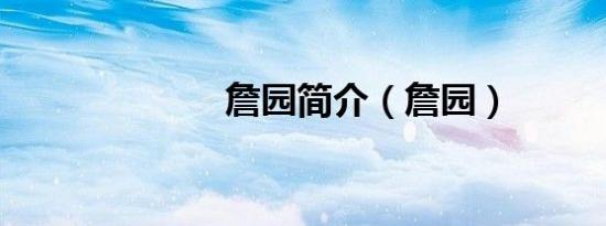 詹园简介（詹园）