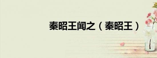 秦昭王闻之（秦昭王）