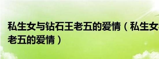 私生女与钻石王老五的爱情（私生女与钻石王老五的爱情）