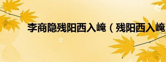 李商隐残阳西入崦（残阳西入崦）