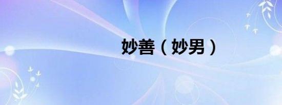 妙善（妙男）