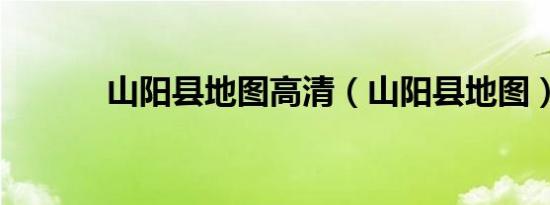 山阳县地图高清（山阳县地图）