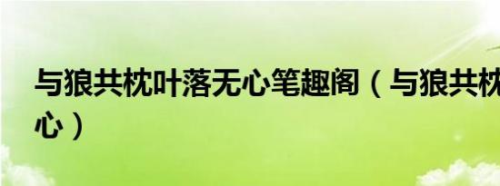 与狼共枕叶落无心笔趣阁（与狼共枕 叶落无心）