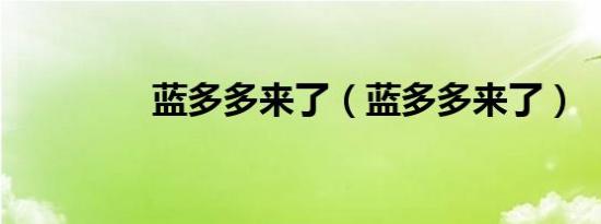 蓝多多来了（蓝多多来了）