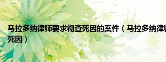 马拉多纳律师要求彻查死因的案件（马拉多纳律师要求彻查死因）