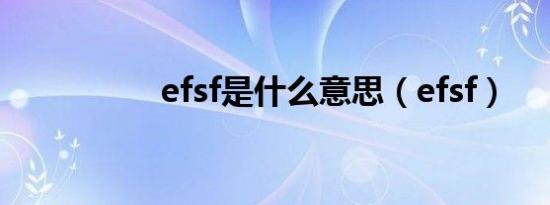efsf是什么意思（efsf）