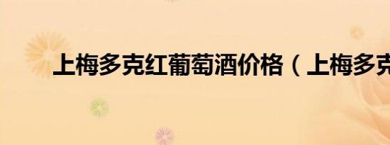 上梅多克红葡萄酒价格（上梅多克）