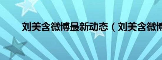 刘美含微博最新动态（刘美含微博）