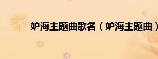 妒海主题曲歌名（妒海主题曲）
