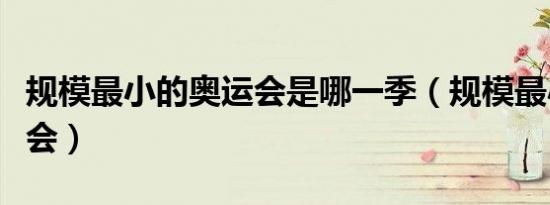 规模最小的奥运会是哪一季（规模最小的奥运会）