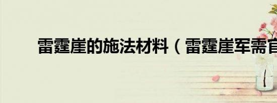 雷霆崖的施法材料（雷霆崖军需官）