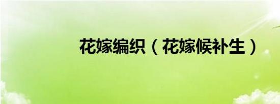 花嫁编织（花嫁候补生）