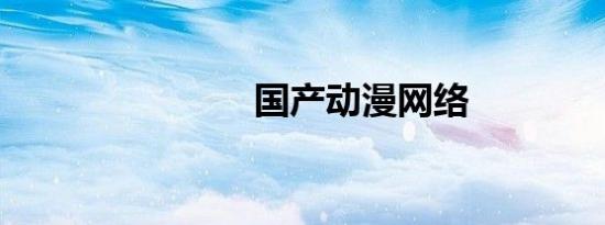 国产动漫网络