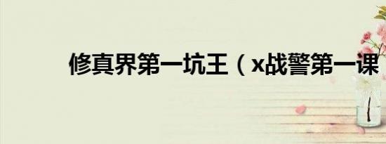 修真界第一坑王（x战警第一课）