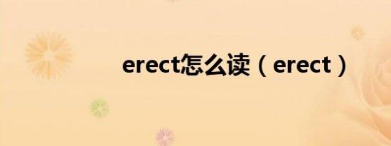 erect怎么读（erect）