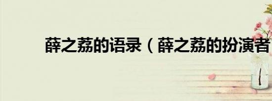 薛之荔的语录（薛之荔的扮演者）