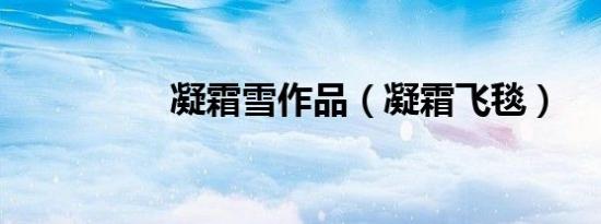 凝霜雪作品（凝霜飞毯）