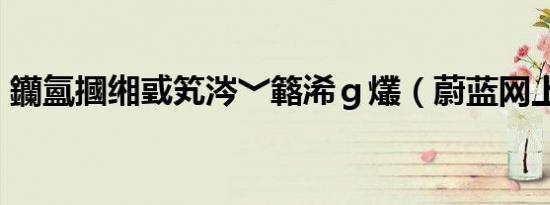 钄氳摑缃戜笂涔﹀簵浠ｇ爜（蔚蓝网上书店）
