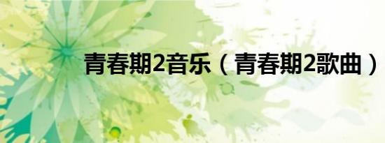 青春期2音乐（青春期2歌曲）