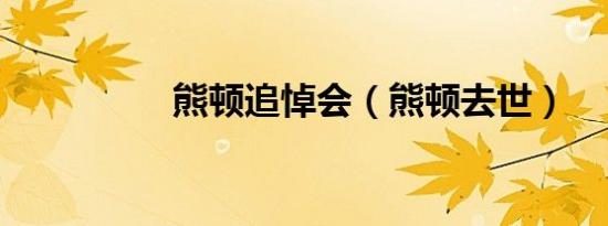 熊顿追悼会（熊顿去世）