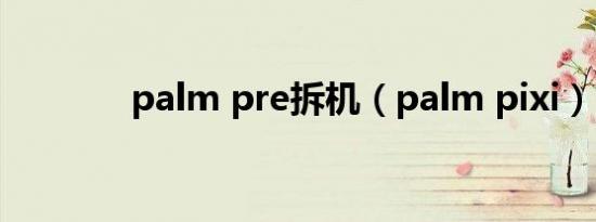 palm pre拆机（palm pixi）