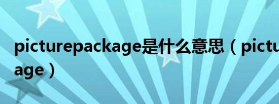 picturepackage是什么意思（picture package）