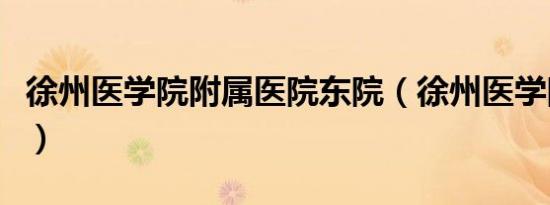 徐州医学院附属医院东院（徐州医学院药学院）