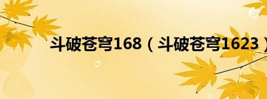斗破苍穹168（斗破苍穹1623）