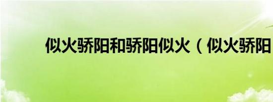 似火骄阳和骄阳似火（似火骄阳）