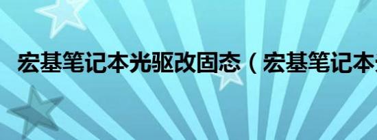 宏基笔记本光驱改固态（宏基笔记本光驱）