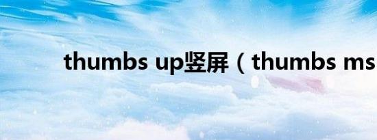 thumbs up竖屏（thumbs ms）