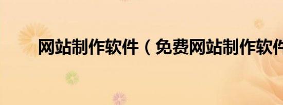 网站制作软件（免费网站制作软件）