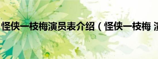 怪侠一枝梅演员表介绍（怪侠一枝梅 演员表）