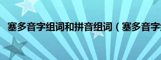 塞多音字组词和拼音组词（塞多音字组词）