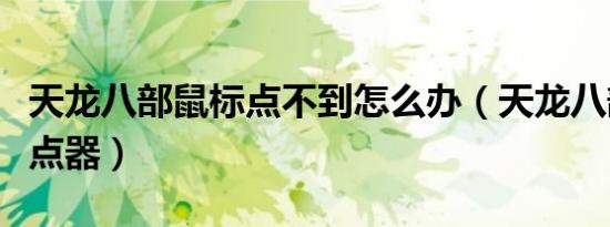 天龙八部鼠标点不到怎么办（天龙八部鼠标连点器）