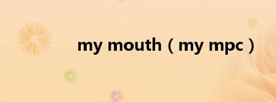 my mouth（my mpc）