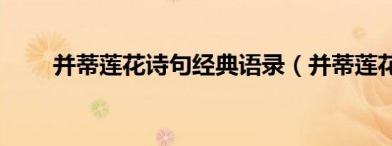 并蒂莲花诗句经典语录（并蒂莲花）