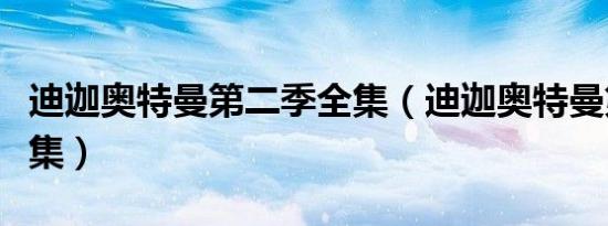 迪迦奥特曼第二季全集（迪迦奥特曼第二部全集）