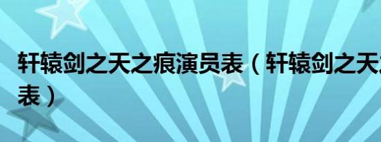 轩辕剑之天之痕演员表（轩辕剑之天之痕演员表）