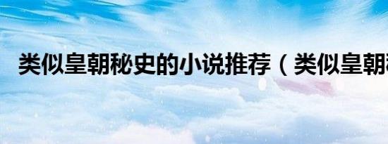 类似皇朝秘史的小说推荐（类似皇朝秘史）