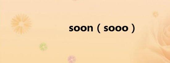 soon（sooo）