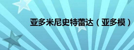 亚多米尼史特蕾达（亚多模）
