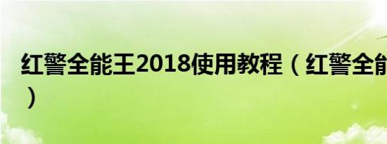 红警全能王2018使用教程（红警全能王2009）